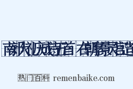 南郊大礼庆成诗五首·右朝享景灵宫造句是什么意思的图片